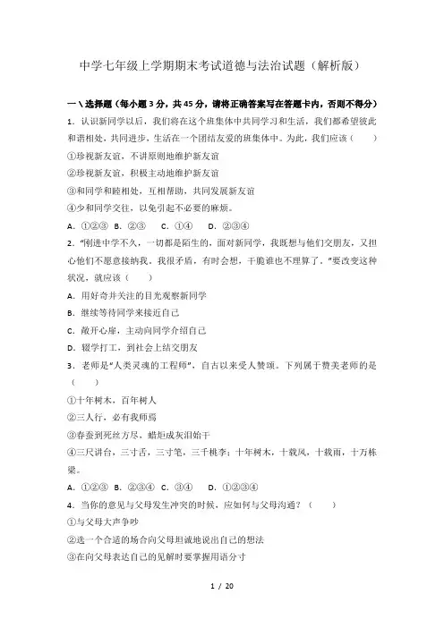 中学七年级上学期期末考试道德与法治试题(解析版)