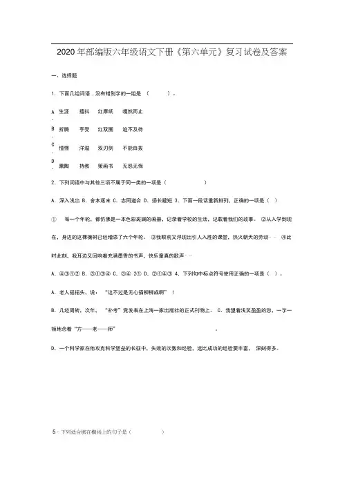 2020年部编版六年级语文下册《第六单元》复习试卷及答案