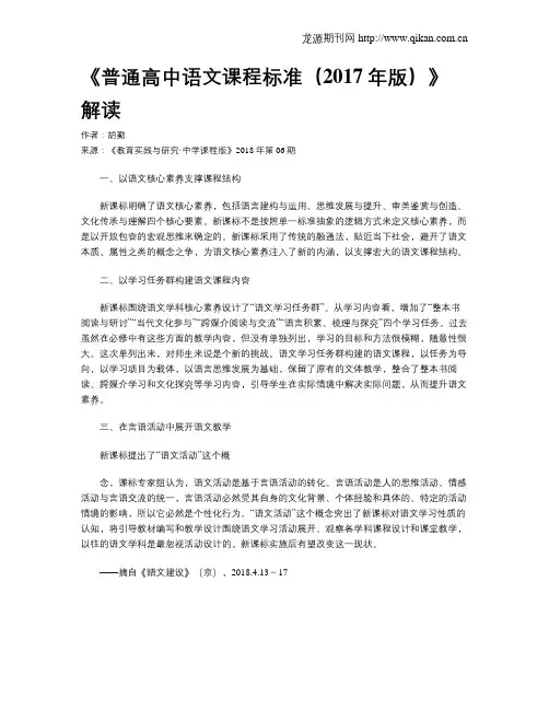 《普通高中语文课程标准(2017年版)》解读
