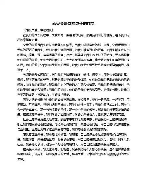 感受关爱幸福成长的作文