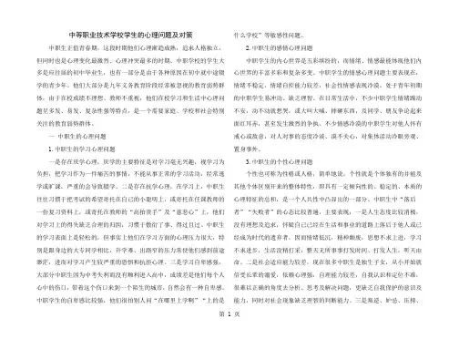 中等职业技术学校学生的心理问题及对策-精品文档
