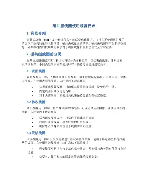 磁共振线圈使用规范要求