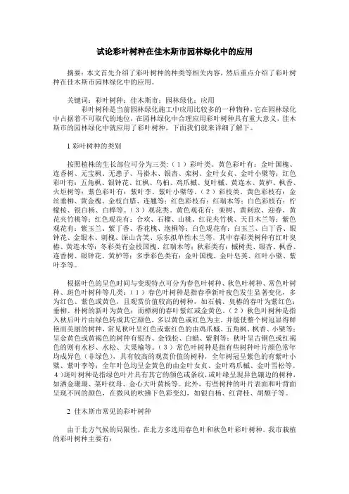 试论彩叶树种在佳木斯市园林绿化中的应用