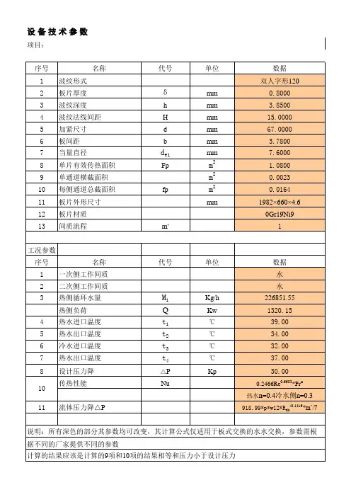 板式热交换器选型计算
