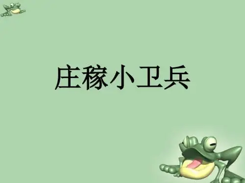 一年级下册语文课件-识字二《庄稼小卫兵》1∣西师大版(2018)(共15张PPT)