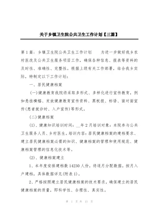 关于乡镇卫生院公共卫生工作计划【三篇】