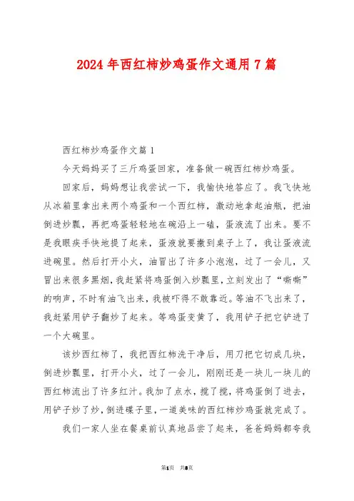 2024年西红柿炒鸡蛋作文通用7篇