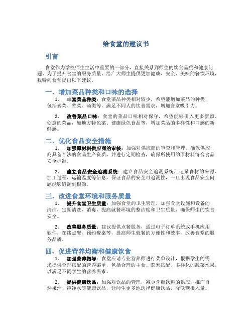 给食堂的建议书