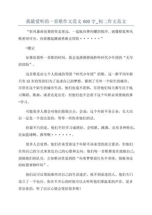 我最爱听的一首歌作文范文600字_初二作文范文