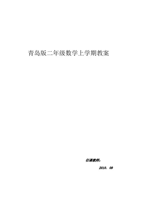 青岛版二年级数学上学期教案