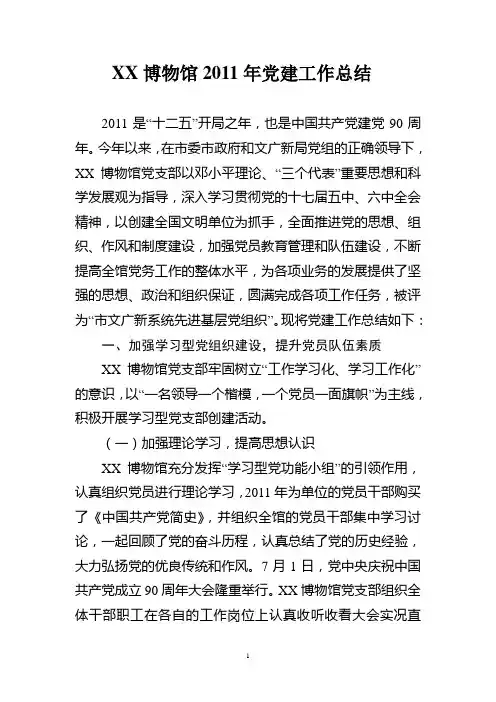 XX博物馆2011年党建工作总结及2012年党建工作计划