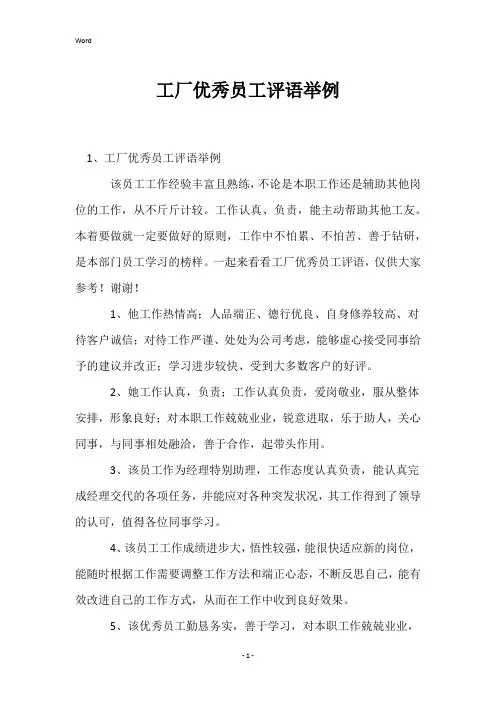 工厂优秀员工评语举例