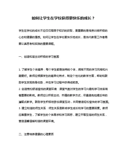 如何让学生在学校获得更快乐的成长？