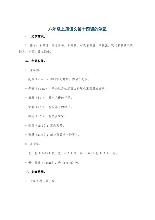 八年级上册语文第十四课的笔记