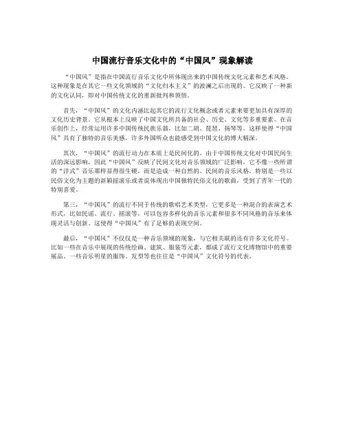 中国流行音乐文化中的“中国风”现象解读