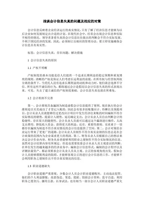 浅谈会计信息失真的问题及相应的对策