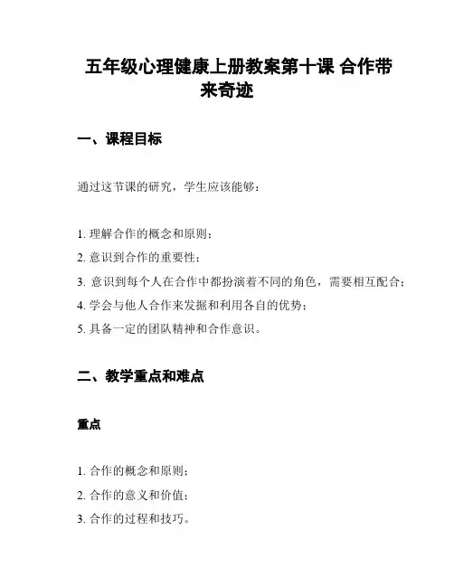 五年级心理健康上册教案第十课 合作带来奇迹