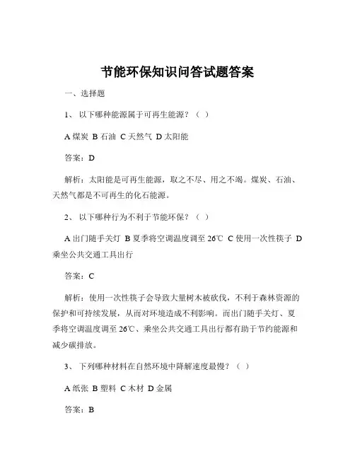 节能环保知识问答试题答案