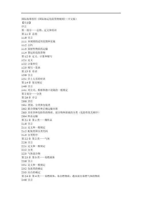 国际海事组织《国际海运危险货物规则》(中文版)