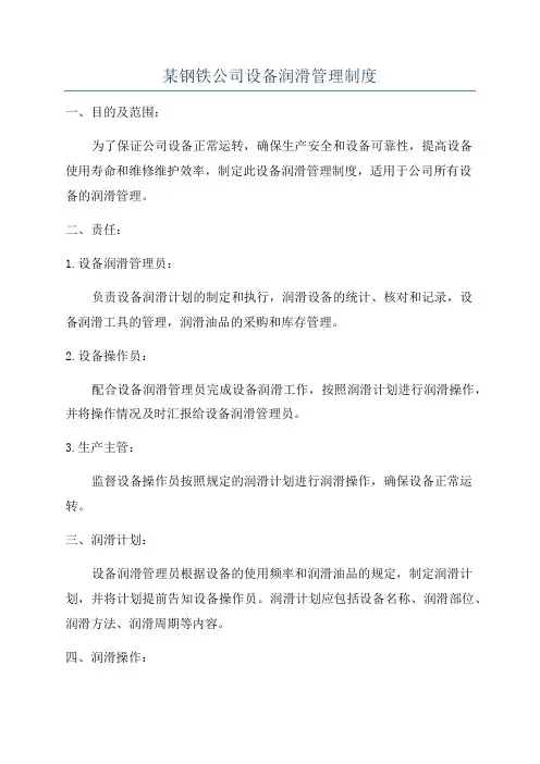 某钢铁公司设备润滑管理制度