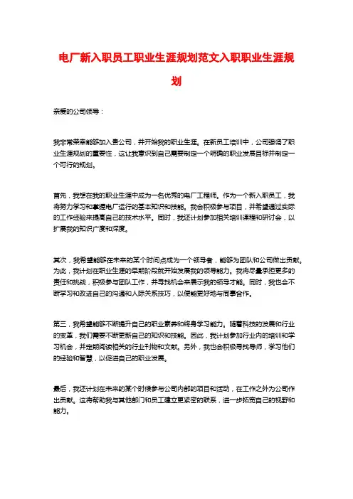 电厂新入职员工职业生涯规划范文入职职业生涯规划