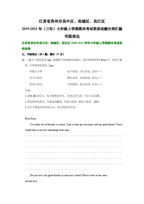江苏省苏州市吴中区、吴江区2019-2021年(三年)七年级上学期期末考试英语试题分类汇编：书面表达