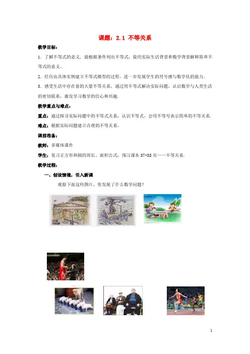 八年级数学下册 2.1 不等关系教案1 (新版)北师大版