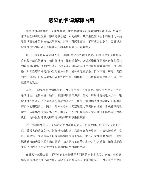 感染的名词解释内科