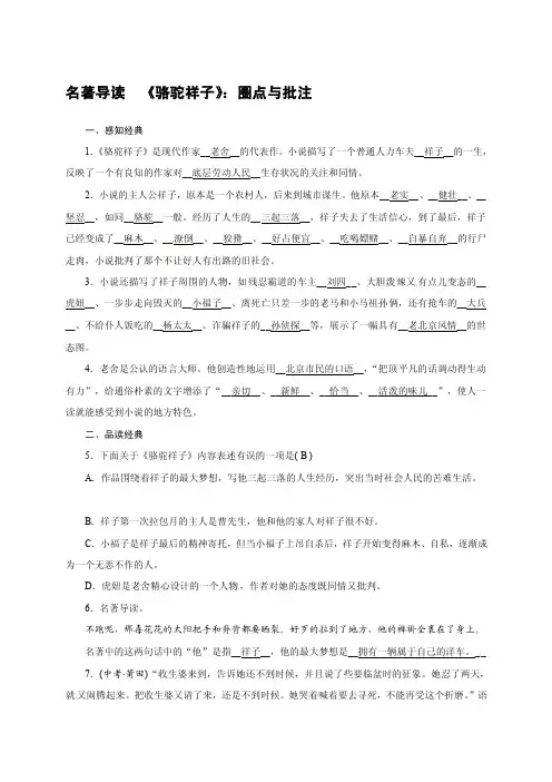 人教版七年级语文下册名著导读圈点与批注习题