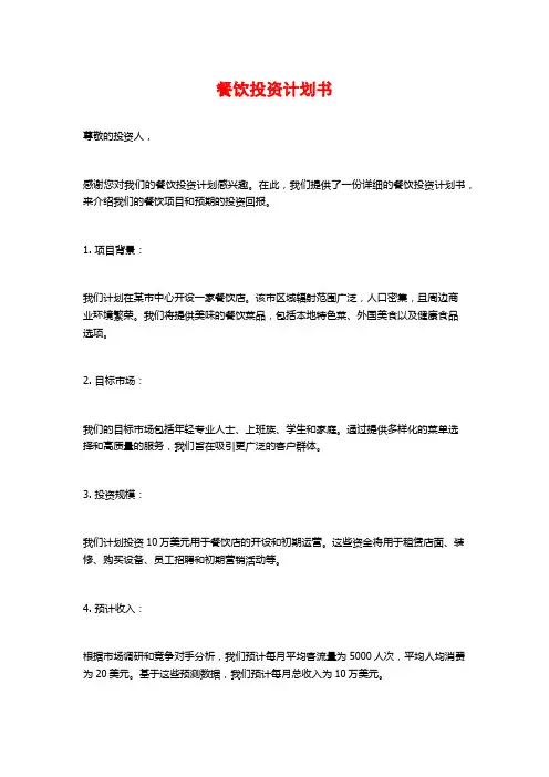 餐饮投资计划书