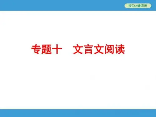 2016年中考语文专题复习十 文言文阅读