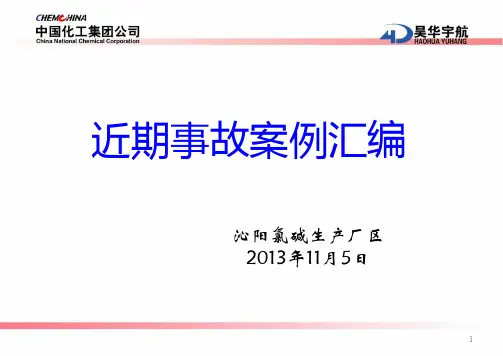 事故案例汇编