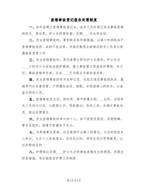 差错事故登记报告处理制度(3篇)