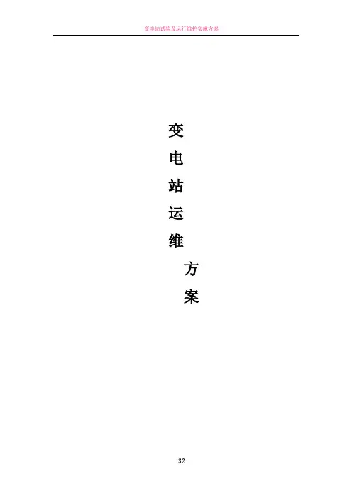 变电站运维方案