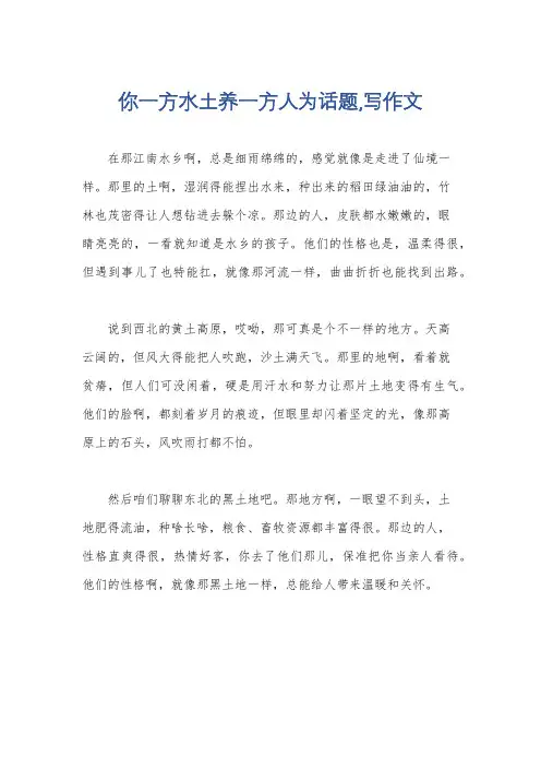 你一方水土养一方人为话题,写作文