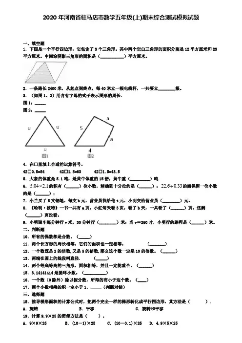 2020年河南省驻马店市数学五年级(上)期末综合测试模拟试题