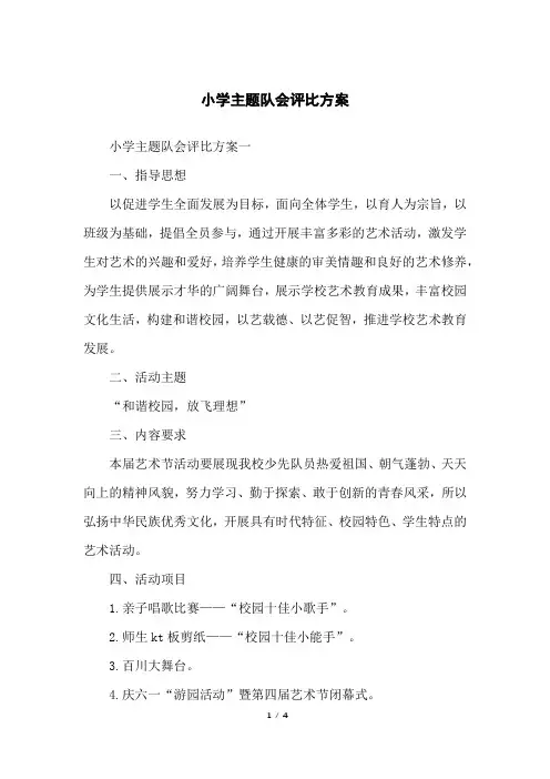 小学主题队会评比方案
