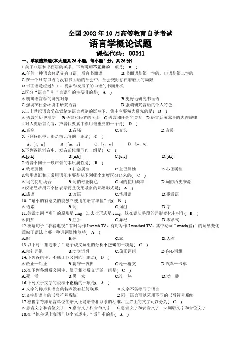 2002年10月自考00541语言学概论试题及答案