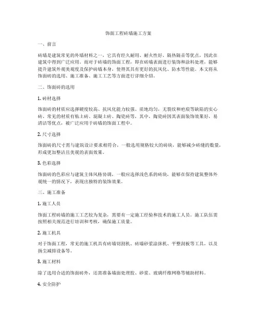 饰面工程砖墙施工方案