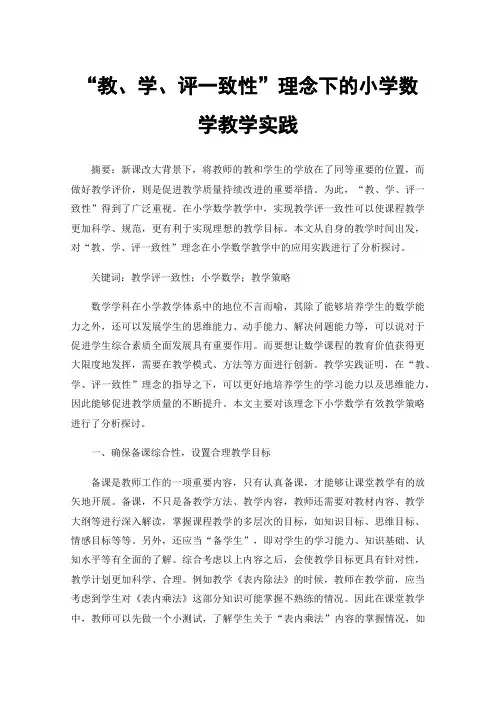 “教、学、评一致性”理念下的小学数学教学实践