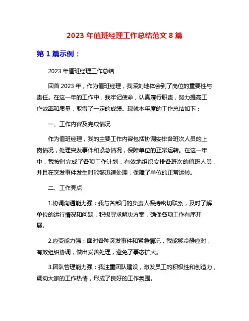 2023年值班经理工作总结范文8篇