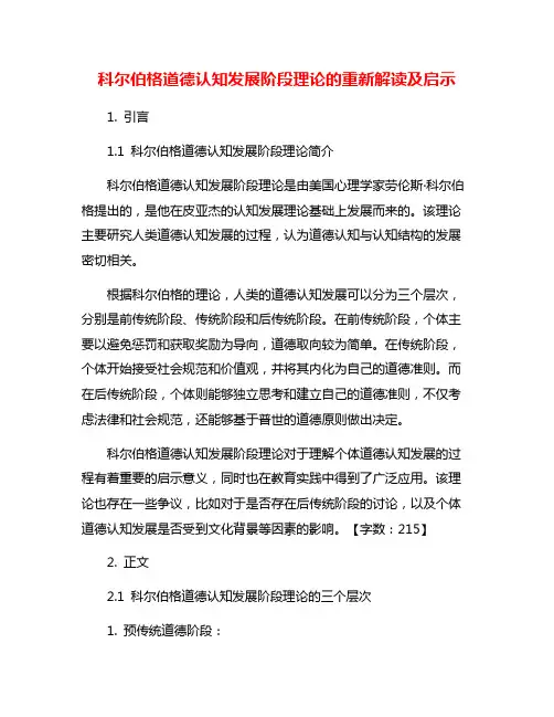 科尔伯格道德认知发展阶段理论的重新解读及启示