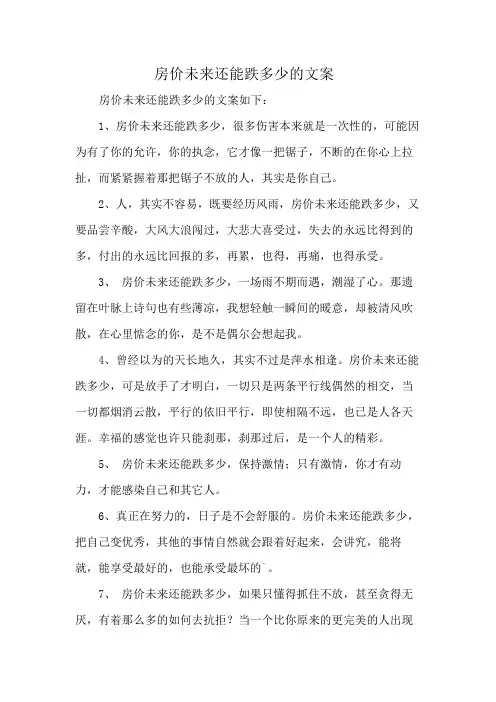 房价未来还能跌多少的文案