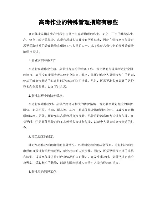 高毒作业的特殊管理措施有哪些