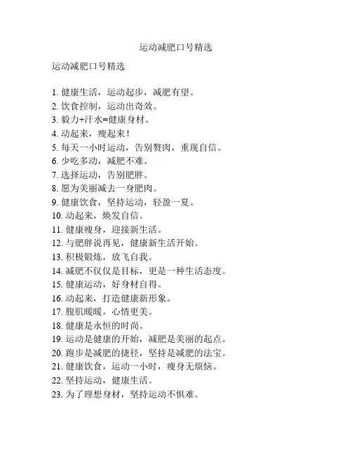 运动减肥口号精选