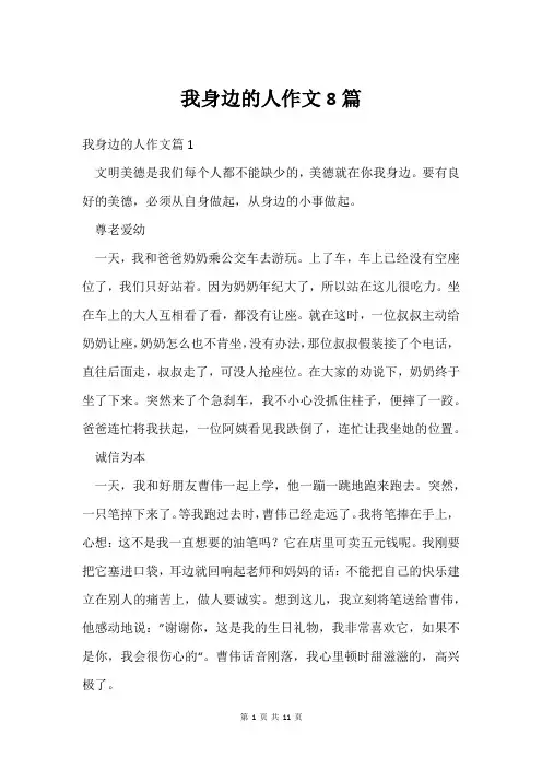 我身边的人作文8篇