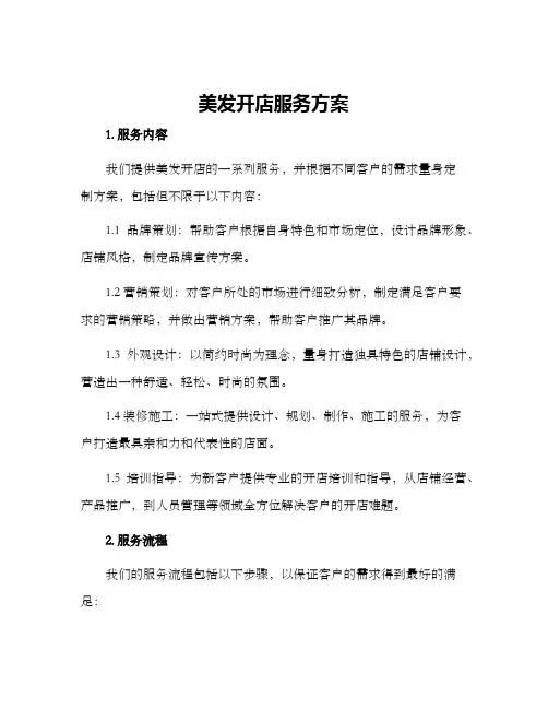 美发开店服务方案