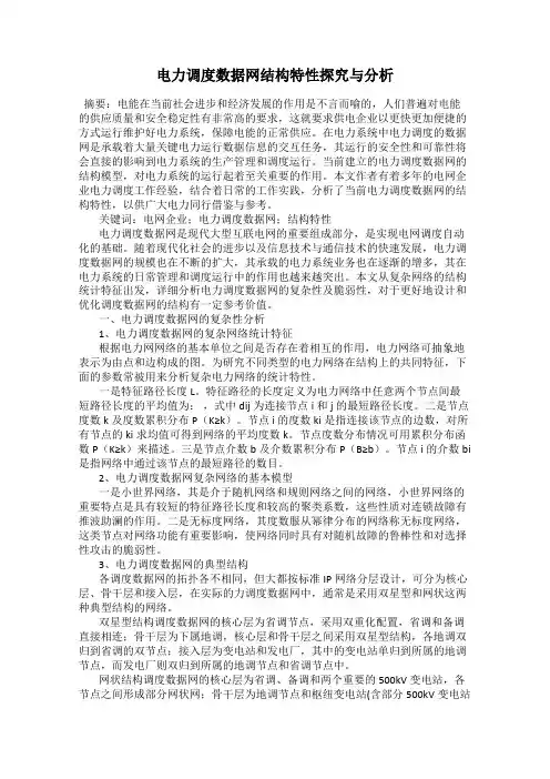 电力调度数据网结构特性探究与分析