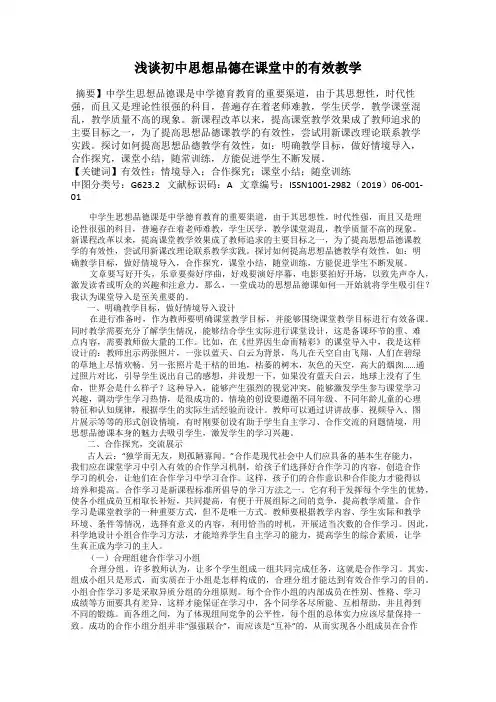 浅谈初中思想品德在课堂中的有效教学