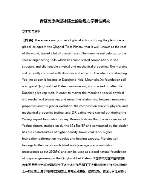 青藏高原典型冰碛土的物理力学特性研究